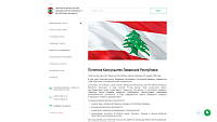 Почетное Консульство Ливанской Республики